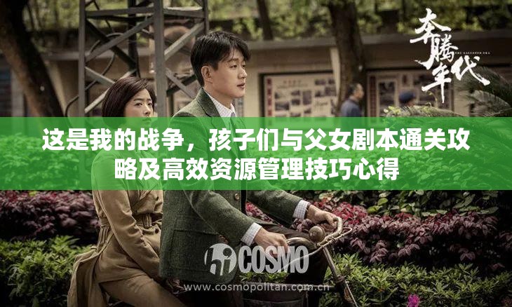 这是我的战争，孩子们与父女剧本通关攻略及高效资源管理技巧心得