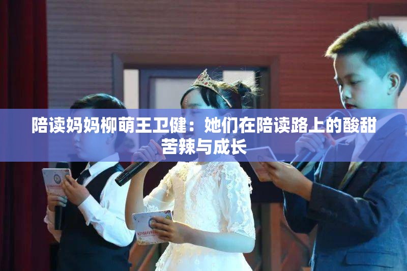 陪读妈妈柳萌王卫健：她们在陪读路上的酸甜苦辣与成长