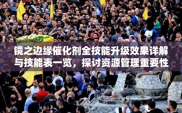 镜之边缘催化剂全技能升级效果详解与技能表一览，探讨资源管理重要性及实施高效策略