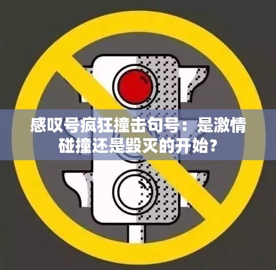 感叹号疯狂撞击句号：是激情碰撞还是毁灭的开始？