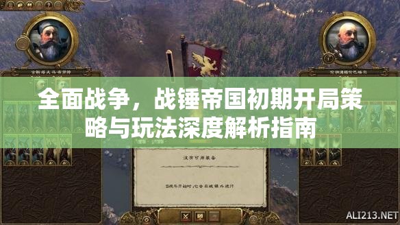 全面战争，战锤帝国初期开局策略与玩法深度解析指南