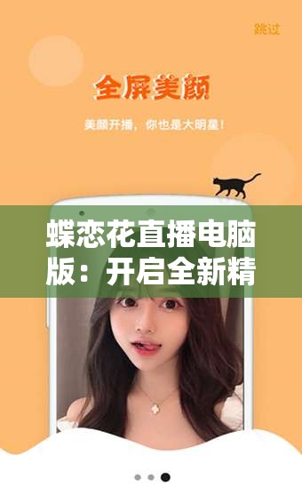 蝶恋花直播电脑版：开启全新精彩直播体验之旅