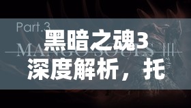 黑暗之魂3深度解析，托钵之杖的获取途径及其独特属性奥秘揭秘