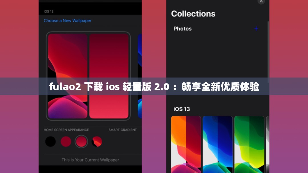 fulao2 下载 ios 轻量版 2.0 ：畅享全新优质体验