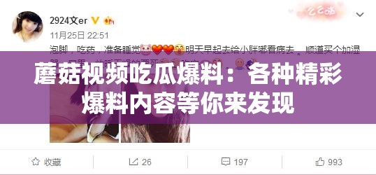 蘑菇视频吃瓜爆料：各种精彩爆料内容等你来发现