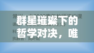 群星璀璨下的哲学对决，唯心主义与唯物主义的星际思想较量