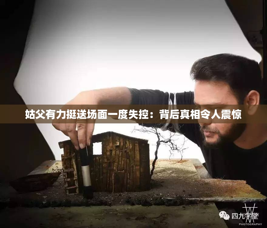 姑父有力挺送场面一度失控：背后真相令人震惊