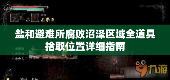 盐和避难所腐败沼泽区域全道具拾取位置详细指南