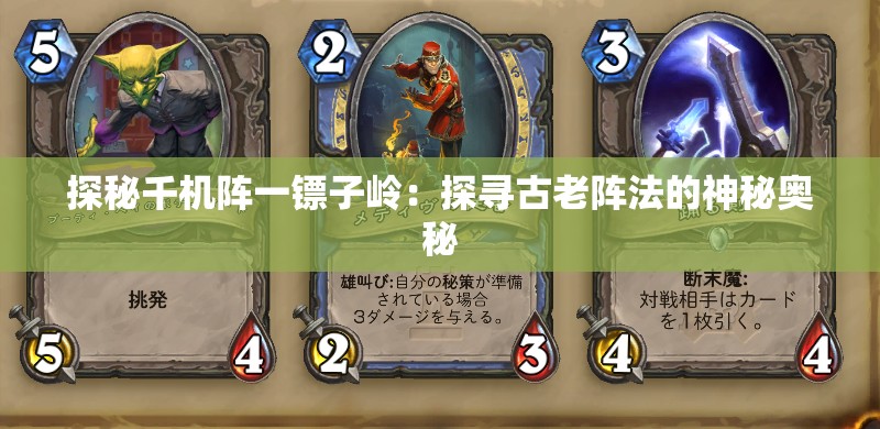 探秘千机阵一镖子岭：探寻古老阵法的神秘奥秘