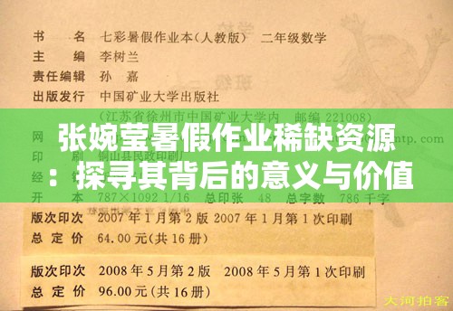 张婉莹暑假作业稀缺资源：探寻其背后的意义与价值