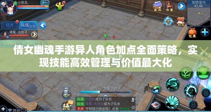 倩女幽魂手游异人角色加点全面策略，实现技能高效管理与价值最大化