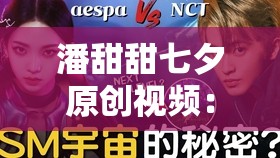 潘甜甜七夕原创视频：关于潘甜甜七夕视频的深度解析