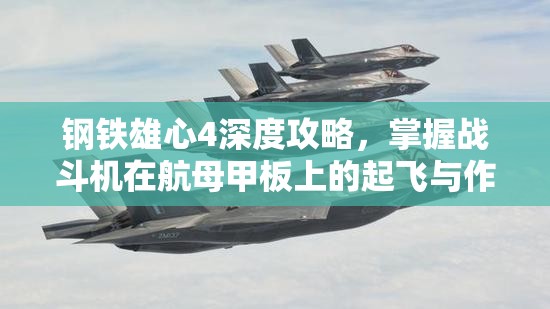 钢铁雄心4深度攻略，掌握战斗机在航母甲板上的起飞与作战技巧