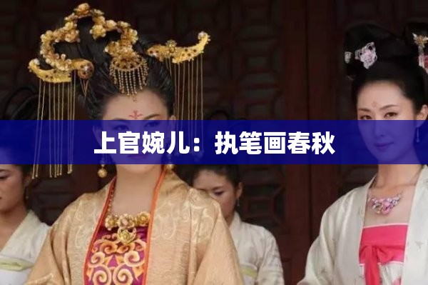 上官婉儿：执笔画春秋