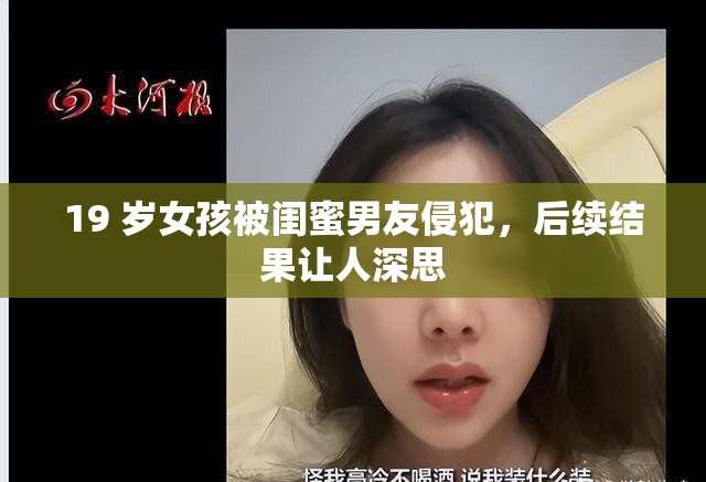 19 岁女孩被闺蜜男友侵犯，后续结果让人深思