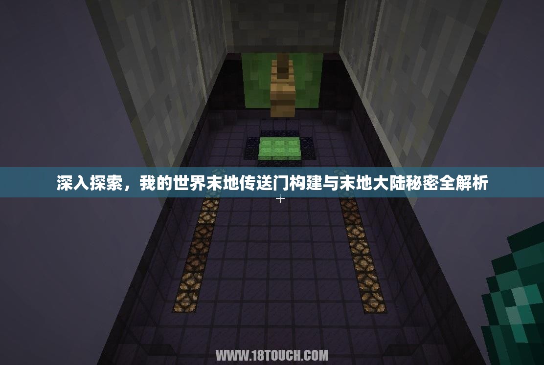 深入探索，我的世界末地传送门构建与末地大陆秘密全解析