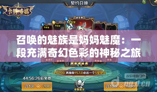召唤的魅族是妈妈魅魔：一段充满奇幻色彩的神秘之旅