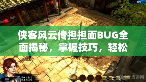 侠客风云传担担面BUG全面揭秘，掌握技巧，轻松解锁游戏自由之路