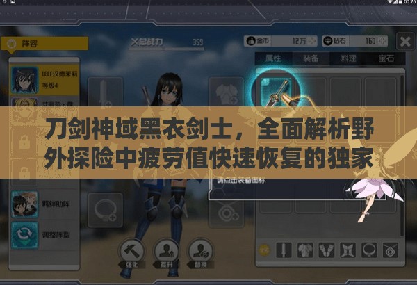 刀剑神域黑衣剑士，全面解析野外探险中疲劳值快速恢复的独家秘籍