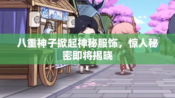 八重神子掀起神秘服饰，惊人秘密即将揭晓