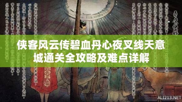 侠客风云传碧血丹心夜叉线天意城通关全攻略及难点详解