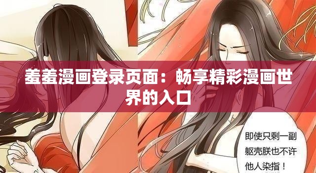 羞羞漫画登录页面：畅享精彩漫画世界的入口