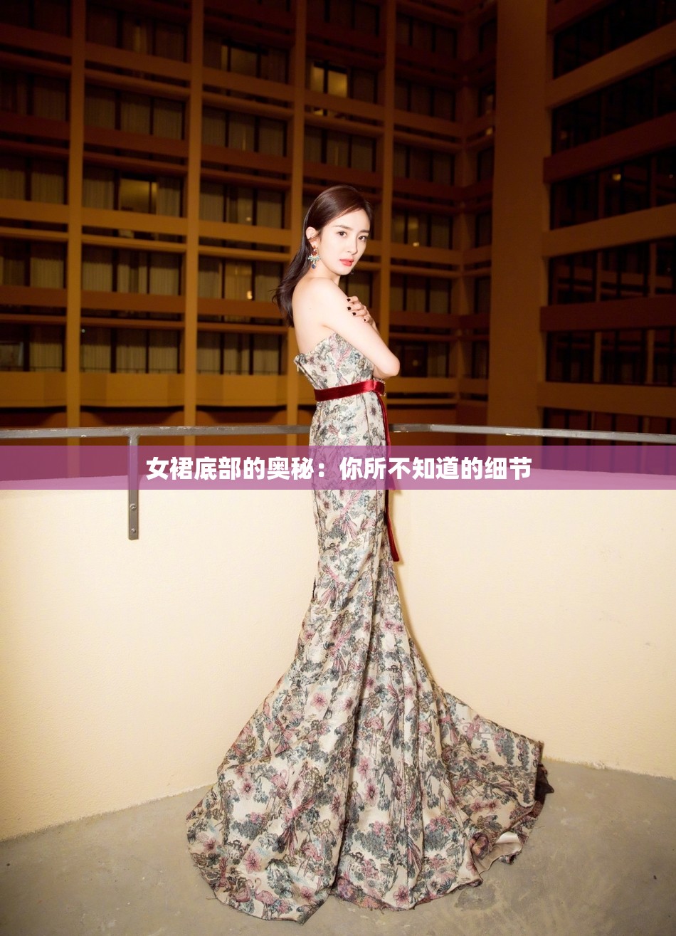 女裙底部的奥秘：你所不知道的细节