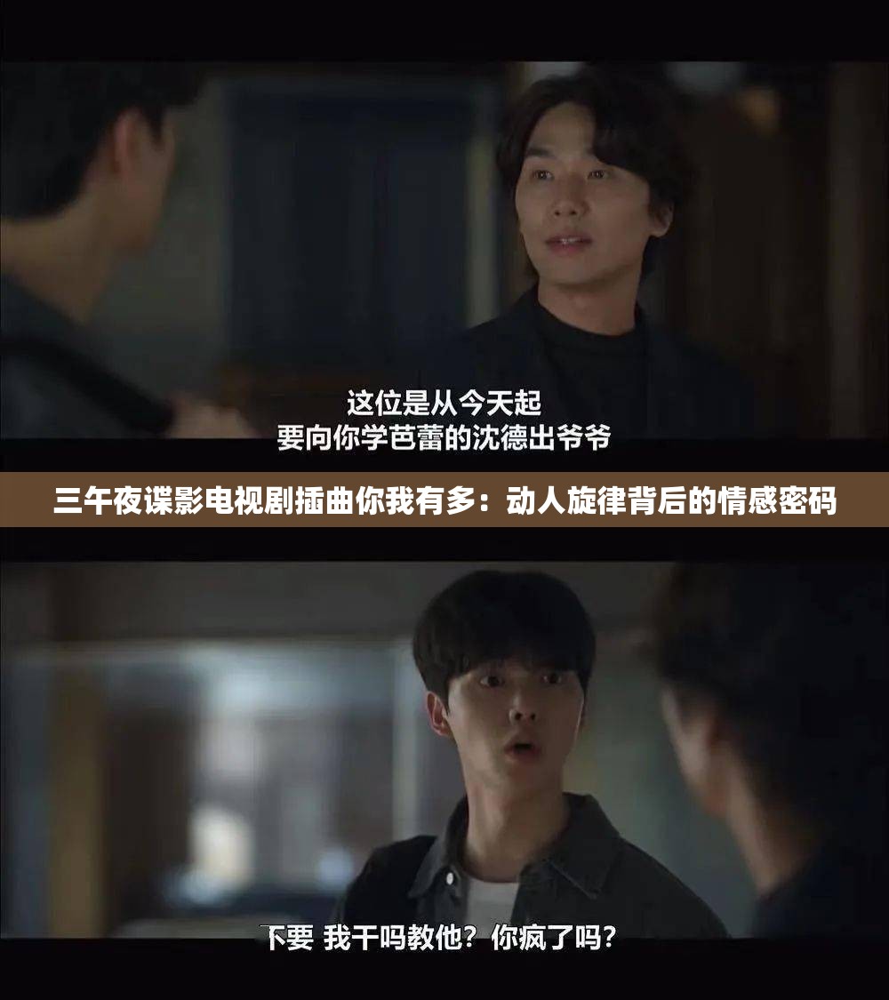 三午夜谍影电视剧插曲你我有多：动人旋律背后的情感密码