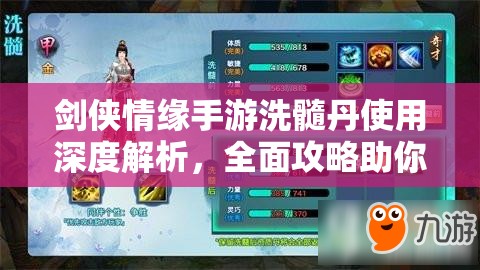 剑侠情缘手游洗髓丹使用深度解析，全面攻略助你解锁并培养奇才同伴