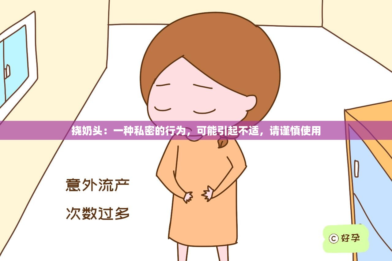 挠奶头：一种私密的行为，可能引起不适，请谨慎使用