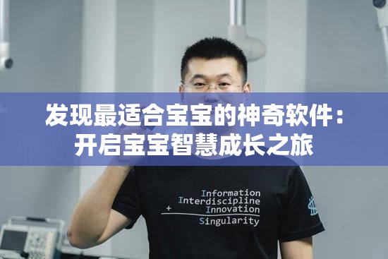 发现最适合宝宝的神奇软件：开启宝宝智慧成长之旅