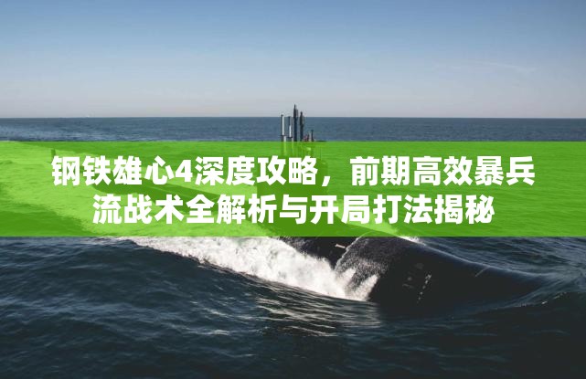 钢铁雄心4深度攻略，前期高效暴兵流战术全解析与开局打法揭秘