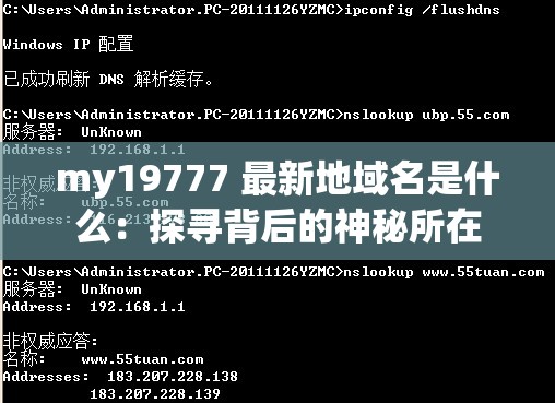 my19777 最新地域名是什么：探寻背后的神秘所在