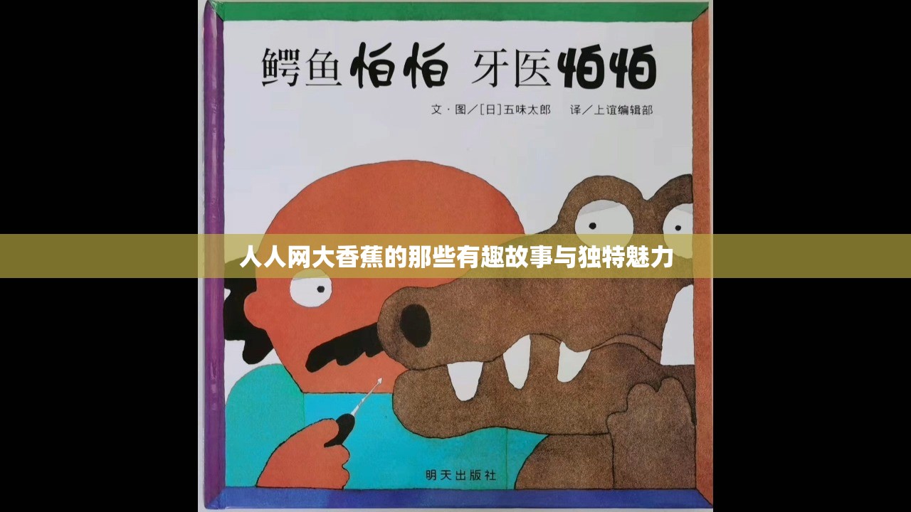 人人网大香蕉的那些有趣故事与独特魅力