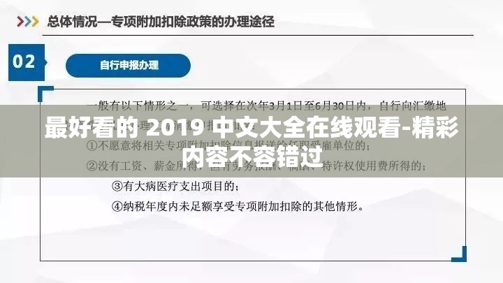 最好看的 2019 中文大全在线观看-精彩内容不容错过