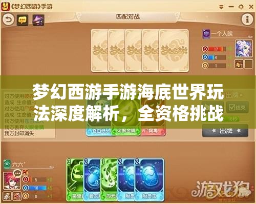 梦幻西游手游海底世界玩法深度解析，全资格挑战攻略与资源管理艺术详解