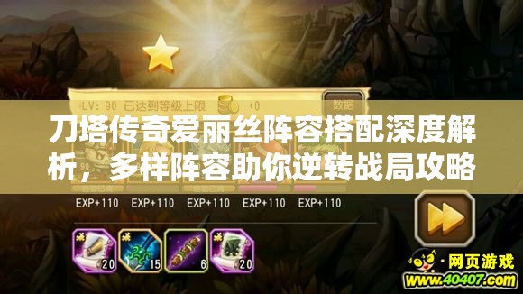 刀塔传奇爱丽丝阵容搭配深度解析，多样阵容助你逆转战局攻略