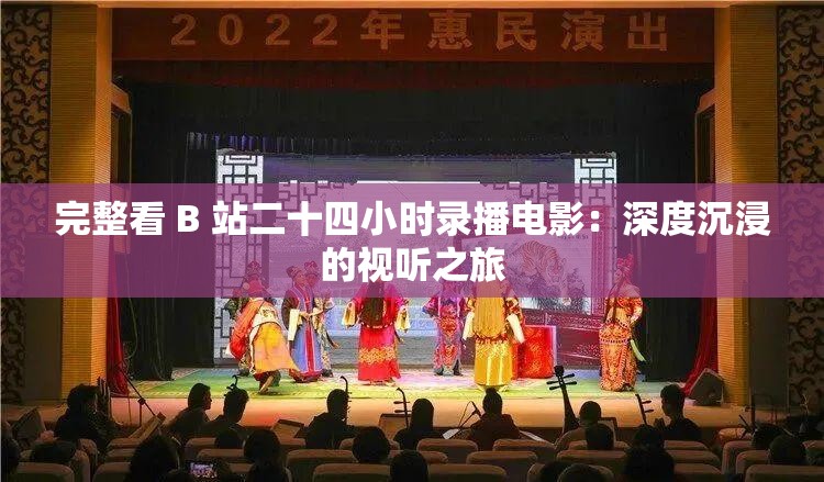 完整看 B 站二十四小时录播电影：深度沉浸的视听之旅
