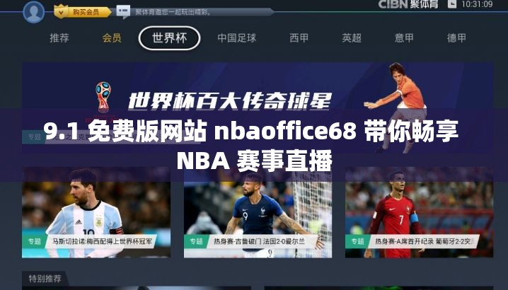 9.1 免费版网站 nbaoffice68 带你畅享 NBA 赛事直播