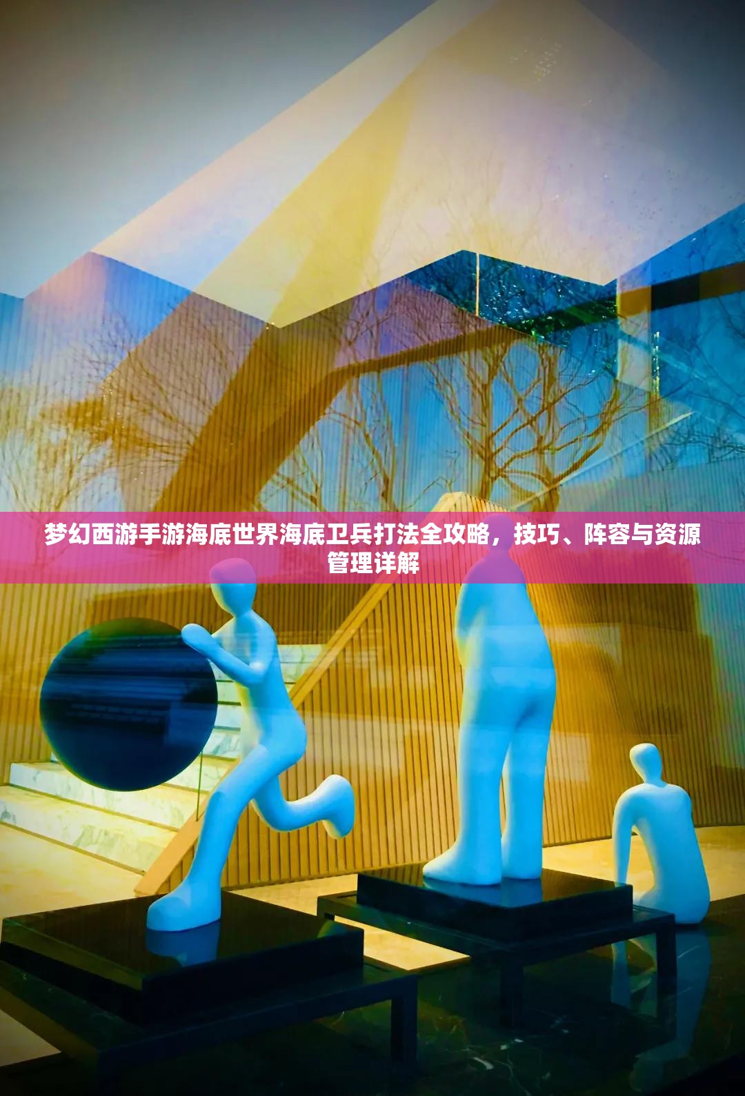 梦幻西游手游海底世界海底卫兵打法全攻略，技巧、阵容与资源管理详解