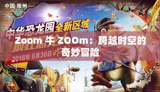 Zoom 牛 ZOOm：跨越时空的奇妙冒险