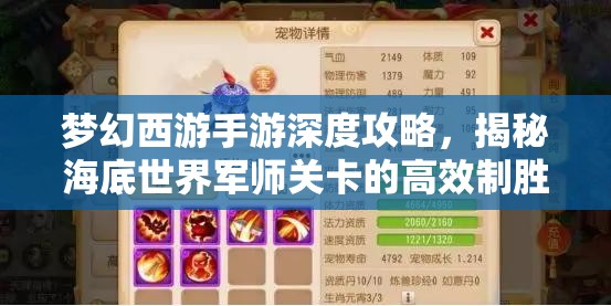 梦幻西游手游深度攻略，揭秘海底世界军师关卡的高效制胜打法