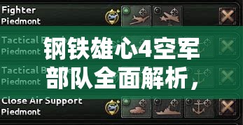 钢铁雄心4空军部队全面解析，属性、战力评估与战略应用攻略