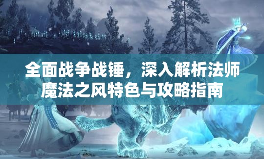 全面战争战锤，深入解析法师魔法之风特色与攻略指南