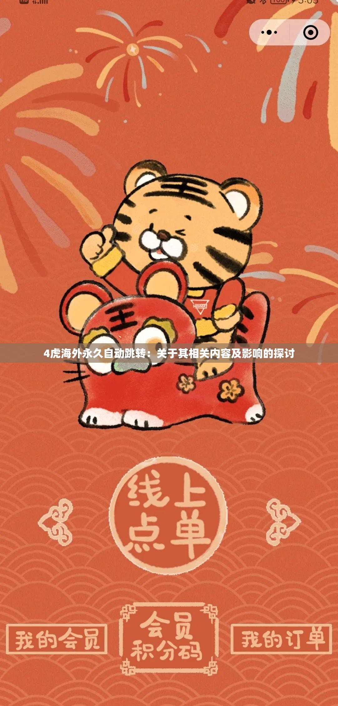 4虎海外永久自动跳转：关于其相关内容及影响的探讨