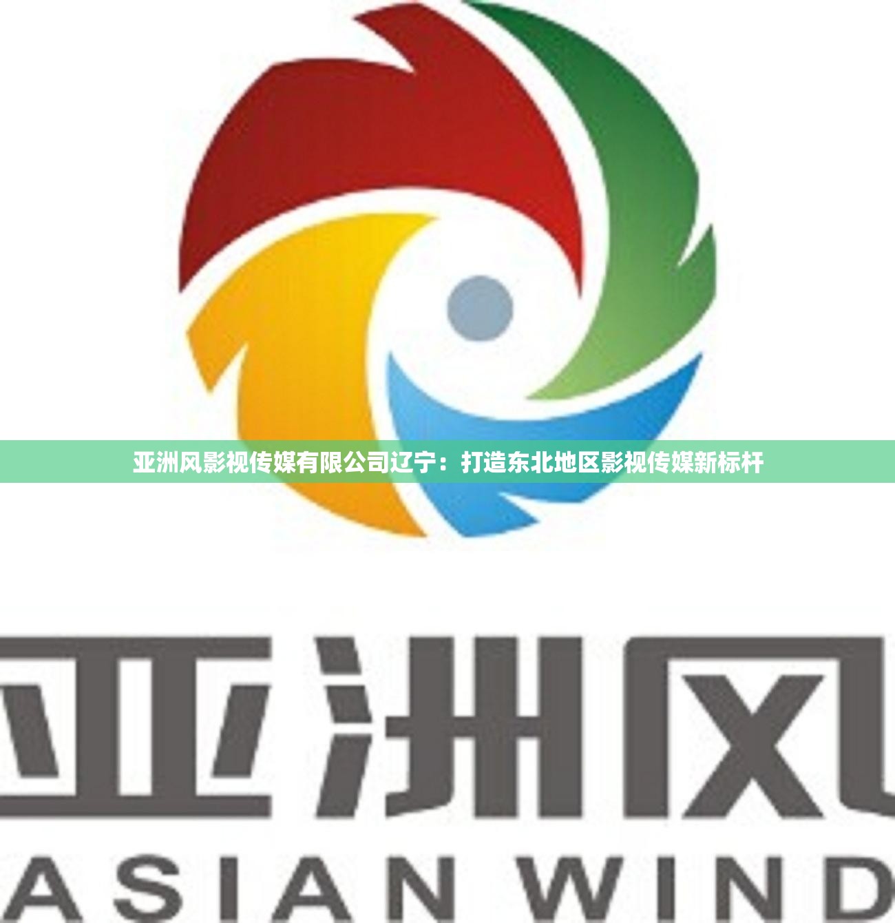 亚洲风影视传媒有限公司辽宁：打造东北地区影视传媒新标杆
