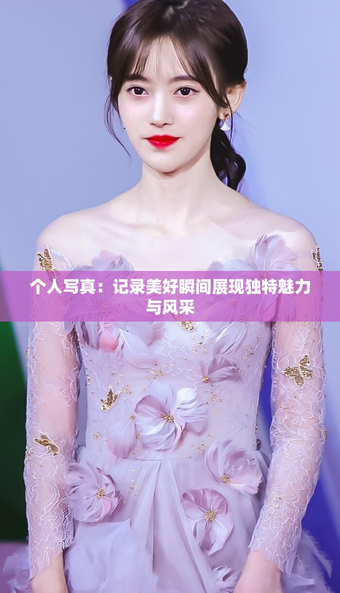 个人写真：记录美好瞬间展现独特魅力与风采