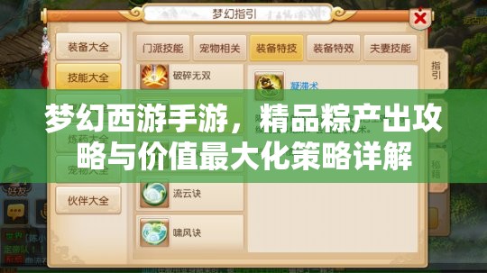 梦幻西游手游，精品粽产出攻略与价值最大化策略详解
