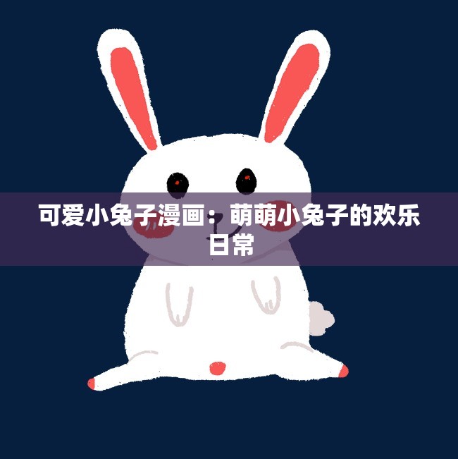 可爱小兔子漫画：萌萌小兔子的欢乐日常