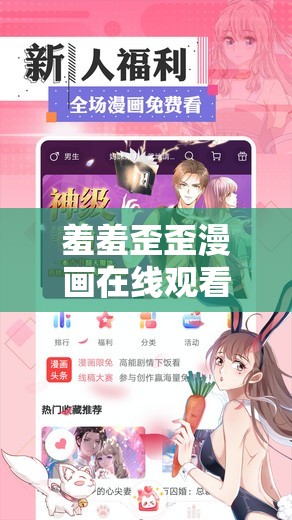 羞羞歪歪漫画在线观看入口：畅享精彩漫画，尽在这里